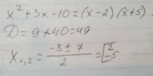 Разложить на множители квадратный трёх член х^2+3х-10 решение )