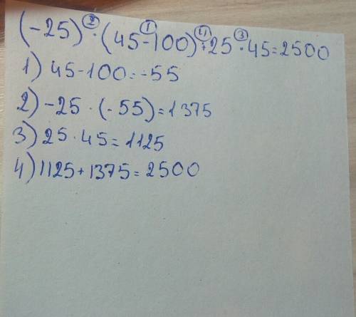 (-25)*(45-100)+25*45= решение и ответ.