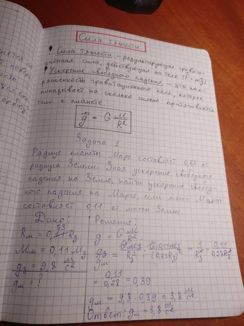 Радиус планеты марс составляет масса 0,53 радиуса, а масса 0,11 массы земли. зная ускорение свободно