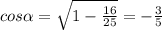 cos \alpha = \sqrt{1- \frac{16}{25} } = - \frac{3}{5}