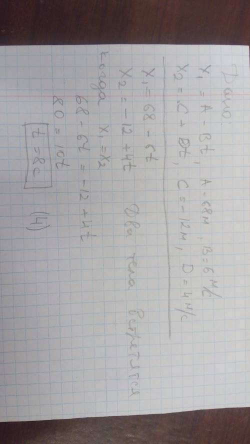 Если координаты тел, движущихся по прямой линии навстречу друг другу, изменяются со временем х1 = a