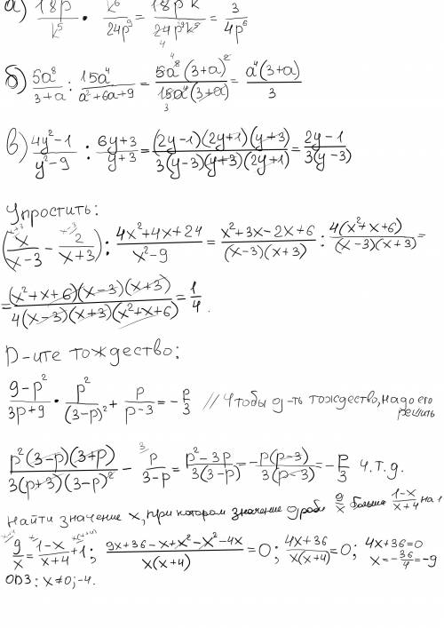 Решить: выполни действия а) 18р^3/k^5*k^6/24p^9 ; б) 5a^8/3+a: 15a^4/a^2+6a+9 ; в) 4y^2-1/y^2-9: 6y+