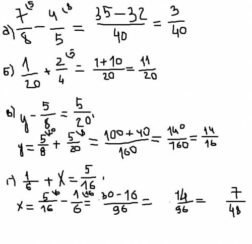 Вычислите: 7/8-4/5; 1/20+2/4; и уравнения: у-5/8=5/20; 1/6+х=5/16 зарание ! : )