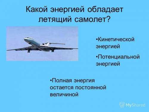 Самолет летит из мосвы во владивосток. какой энергией он обладает во время полета? выберите правильн