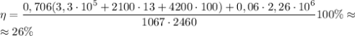 \eta= \dfrac{0,706(3,3\cdot10^5+2100\cdot13+4200\cdot100)+0,06\cdot2,26\cdot10^6}{1067\cdot2460}100\% \approx \\ \approx26 \%