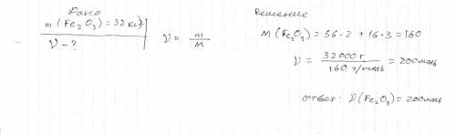 Решите полностью: количества вещества, соответствующее 32 кг оксида железа(iii) - . решите . мне нуж