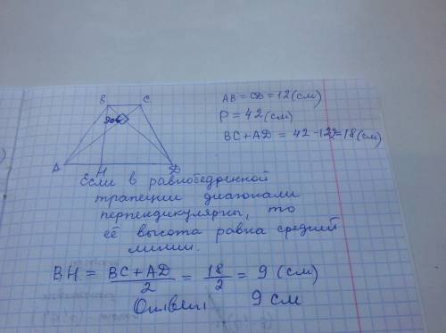 Диагонали равнобокой трапеции перпендикулярны, её боковая сторона равна 12 см, а периметр — 42 см. н