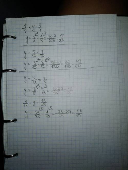 Найдите корни уравнений 1) 1/4+y=3/7 2)y-5/12=3/10 3)y+4/11=3/5 4)4/15+y=11/25