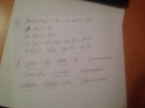 1)вычислите массовые доли элементов в веществе сacl2 2)расставить коэффициенты в уравнениях.подчеркн