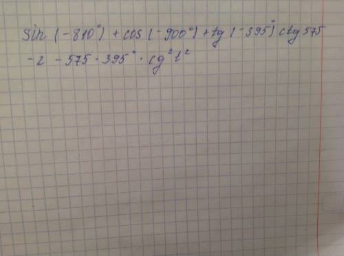 Вычислить: sin(-810°)+cos(-900°)+tg(-395°)ctg575