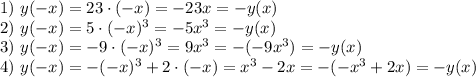 1)~ y(-x)=23\cdot (-x)=-23x=-y(x)\\ 2)~ y(-x)=5\cdot (-x)^3=-5x^3=-y(x)\\ 3)~ y(-x)=-9\cdot (-x)^3=9x^3=-(-9x^3)=-y(x)\\ 4)~y(-x)=-(-x)^3+2\cdot (-x)=x^3-2x=-(-x^3+2x)=-y(x)