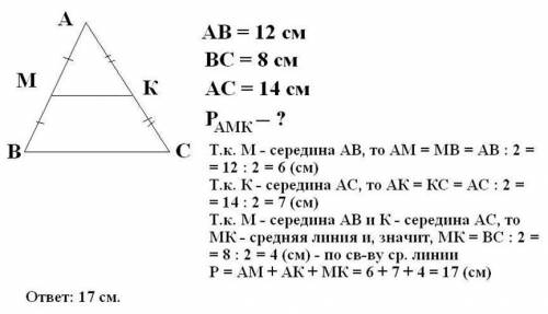 Точки m и k- середины сторон ab и ac треугольника abc найдите периметр треугольника amk, если ab=12