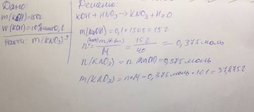 К150г.10%-много раствор гидроксида калия добавили избыток азотной кислоты. вычислите массу образовав