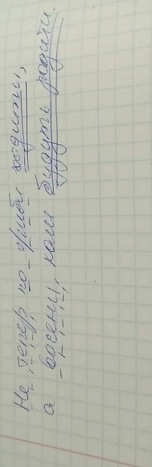 Не тепер по гриби ходити , а восени , коли будуть родити. зробити синтасичний розбiр речення