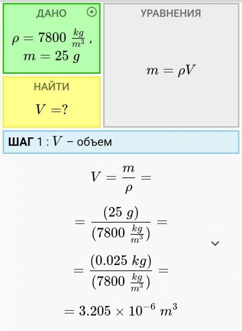 Чему равен объем тела из стали, масса которого равна 25 г? ответ в (си)