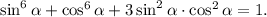 \sin^6 \alpha +\cos^6 \alpha +3\sin^2 \alpha \cdot \cos^2 \alpha =1.