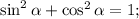 \sin^2 \alpha + \cos^2 \alpha =1 ;