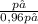 \frac{p₁}{0,96p₁}