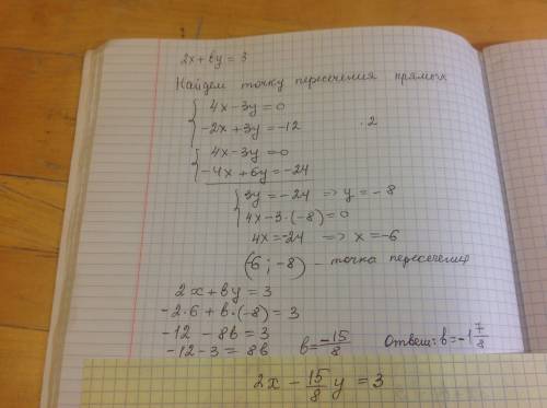 Прямая 2x+by=3 проходит через точку пересечения прямых 4x-3y=0 и -2x+3y=-12