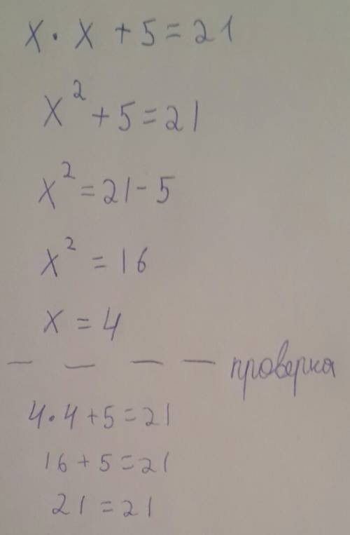 Угадайте корень уравнения и выполните проверку x×x+5=21