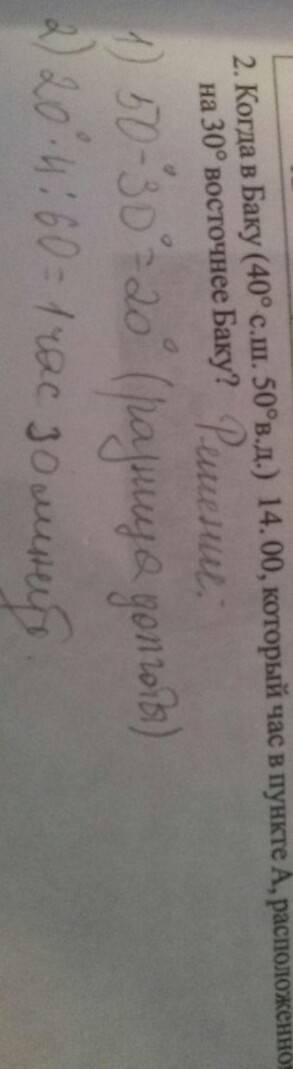 Когда в баку 40гр.с.ш 50 гр.в.д 14: 00 , который час в пункте а расположен.на 30 гр.восточнее баку?