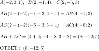 A(-2;3;1), \,\,\,\,B(2;-1;4), \,\,\,\,C(2;-5;3)\\\\AB(2-(-2);-1-3;4-1)=AB(4;-4;3)\\\\AC(2-(-2);-5-3;3-1)=AC(4;-8;2)\\\\AB+AC=(4+4;-4-8;3+2)=(8;-12;5)\\\\\text{OTBET}:\,\,(8;-12;5)