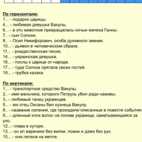 Напишите кроссворд с ответами к сказке вечера на хуторе близ диканьки.