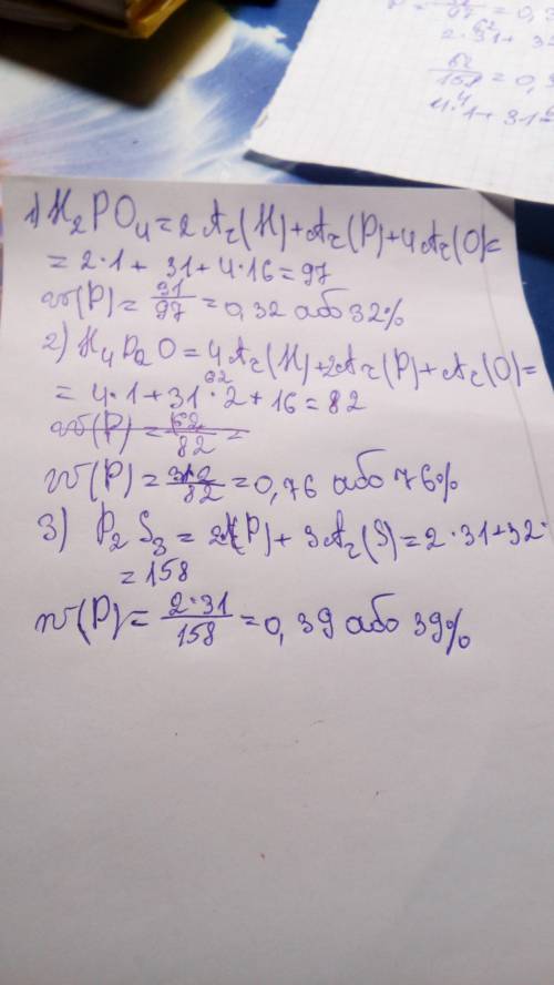 Розрахуйте w(p) в сполуках 1) h²po⁴ 2) h⁴p²o( эти цифры индексы и пишутся снизу 3)p²s³ ! спам-бан 25
