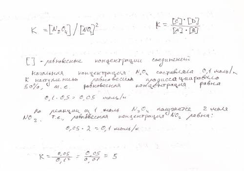 Определить константу равновесия реакций n2o4 = 2no2 при начальная концентрация n2o4 составляла 0,1 м