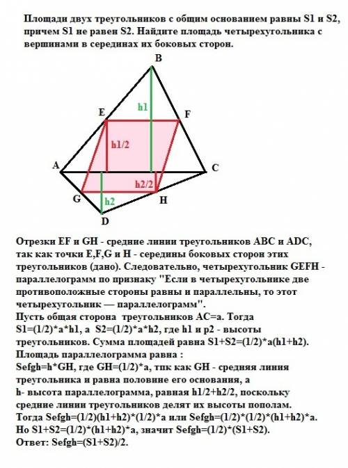 Площади двух треугольников с общим основанием равны s1 и s2, причем s1 не равен s2. найдите площадь