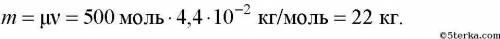 Какова масса 500 мол. углекислого газа
