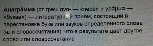 Что такое анаграмма( в плане , биологии, экологии и тд)? !