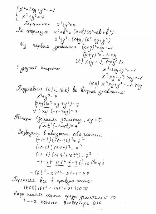 Найдите решение системы. x^2 +3xy + y^2 =-1,x^3+ y^3 =7; ​