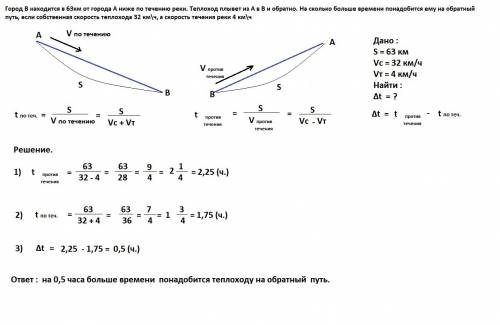 :город в находится в 63км от города а ниже по течению реки. теплоход плывет из а в в и обратно. на с