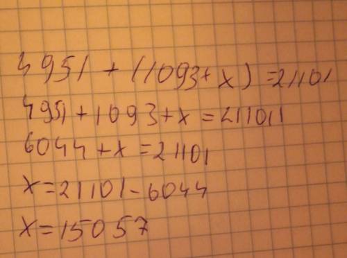 Решить уравнение 4951+ (1093+ x)=21101