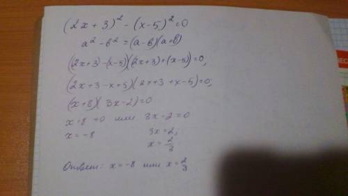Решите уравнение (2x+3)^2-(x-5)^2=0 через совокупность или через или, не через дискриминат,