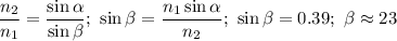 \dfrac {n_2}{n_1} = \dfrac{\sin\alpha}{\sin\beta};\ \sin\beta = \dfrac{n_1\sin\alpha}{n_2};\ \sin\beta = 0.39;\ \beta \approx 23^