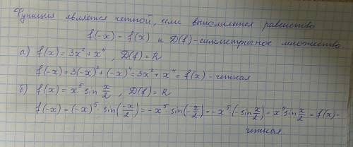 Докажите, что функции являются четными а) f(x)=3x^2+x^4; b) f(x)=x^5 sin x/2.