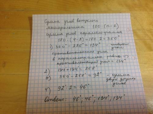 Впараллелограмме сумма трёх углов равна 226 градусов. найдите углы параллелограмма.