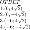 OTBET:\\ 1.(6;4 \sqrt{2})\\ 2.(6;-4 \sqrt2)\\ 3.(-6;4 \sqrt{2})\\ 4.(-6;-4 \sqrt{2})