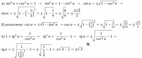 Найдите а) sin a, если cos a=-1/3 б) cos a, если sin a=2/5 в) tg a, если cos a=1/2
