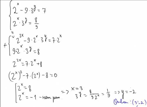 Решите систему уравнений 2^x-9*3^y=7 и 2^x*3^y=8/9