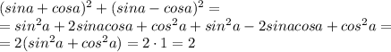 (sina+cosa)^2+(sina-cosa)^2= \\ =sin^2a+2sinacosa+cos^2a+sin^2a-2sinacosa+cos^2a= \\ =2(sin^2a+cos^2a)=2\cdot1=2