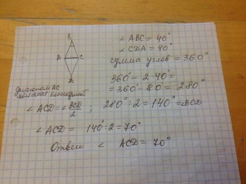 Вромбе abcd угол abc равен 40 градусов. найдите угол acd. ответ дайте в градусах. (показать решение/