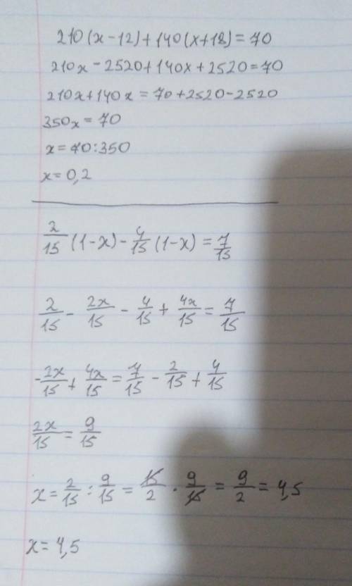 Решите уравнения: 210(х-12)+140(х+18)=70 2/15(1-х)-4/15(1-х)=7/15