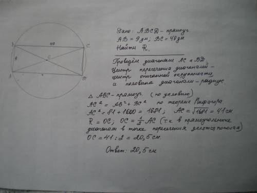Стороны прямоугольника равны 9 дм и 40 дм .найдите радиус описанной окружности. по подробнее с дано