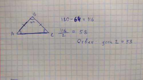 Треугольник abc равнобедренный с основанием ac.определите угол 2 ,если угол 1 равен 64 градуса