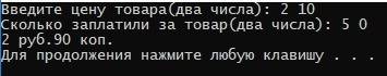 Товар стоит a руб. b коп. за него заплатили c руб. d коп. сколько сдачи требуется получить? вводятся