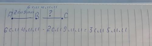 Найдите длину отрезка bc, если точка b расположена между c и a, а ab=2 см 9 мм и ac=6 см 4 мм ​