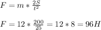 F=m* \frac{2S}{t^2} \\ \\ F=12* \frac{200}{25} =12*8=96H